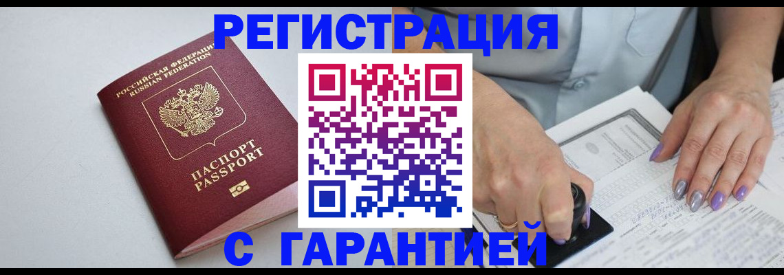 прописка для работы в Реутове